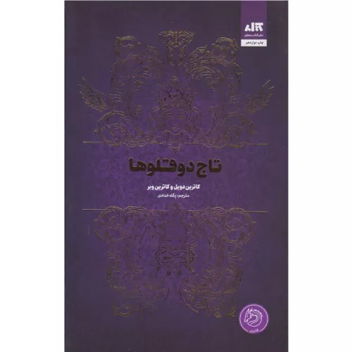 کتاب تاج دوقلوها اثر کاترین دویل