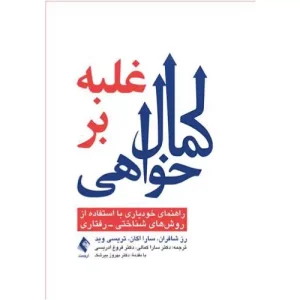 خرید کتاب غلبه بر کمال خواهی