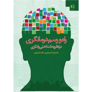 خرید کتاب راه و رسم درمانگری در نظریه شناختی رفتاری