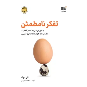 خرید کتاب تفکر نامطمئن نشر نوین