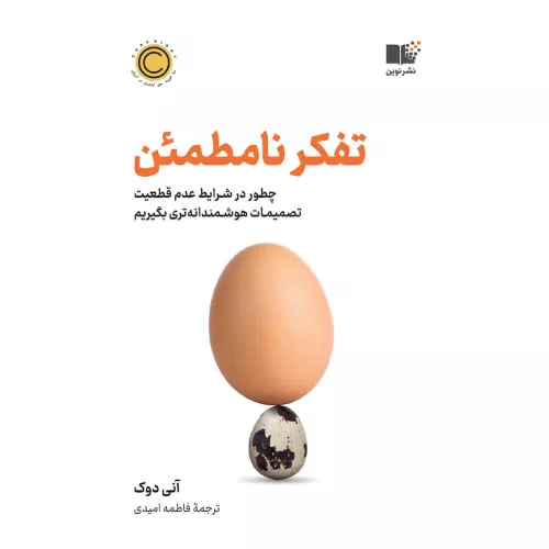 خرید کتاب تفکر نامطمئن نشر نوین