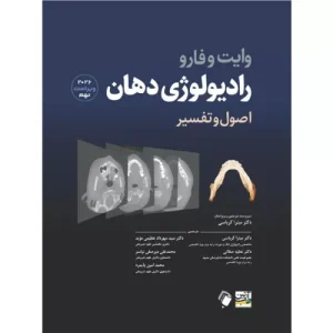 خرید کتاب رادیولوژی دهان وایت فارو
