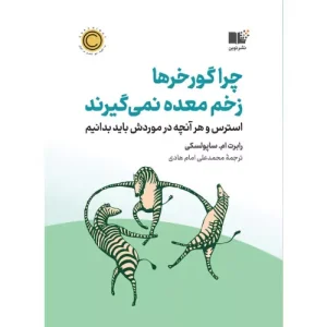 خرید کتاب چرا گورخرها زخم معده نمی‌گیرند