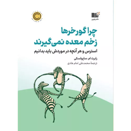 خرید کتاب چرا گورخرها زخم معده نمی‌گیرند