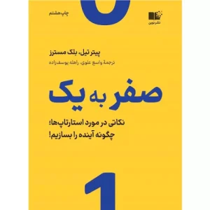 خرید کتاب صفر به یک پیتر تیل