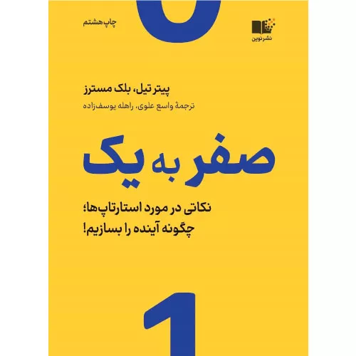 خرید کتاب صفر به یک پیتر تیل