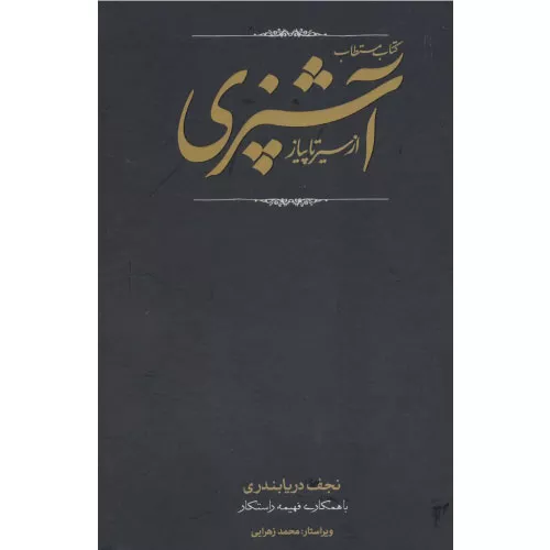 خرید کتاب مستطاب آشپزی دریابندری