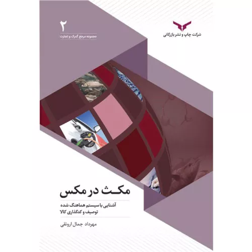 خرید کتاب مکث در مکس اثر ارونقی