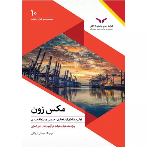 خرید کتاب مکس زون ارونقی