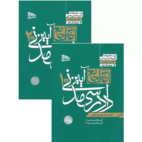 خرید کتاب آموزش جامع آیین دادرسی مدنی توکلی