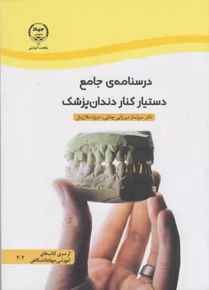 خرید کتاب درسنامه جامع دستیار کنار دندانپزشک