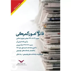 خرید کتاب قانون امور گمرکی رضا بنایی
