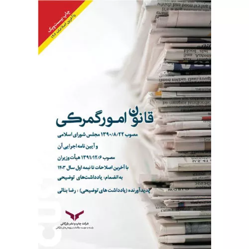 خرید کتاب قانون امور گمرکی رضا بنایی