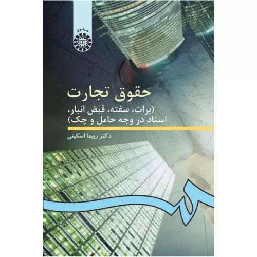 خرید کتاب حقوق تجارت 3 دکتر اسکینی