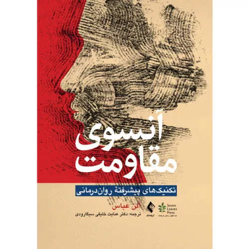 خرید آنسوی مقاومت آلن عباس