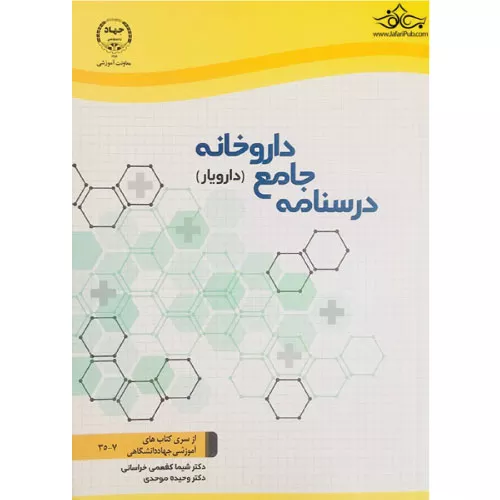 خرید کتاب درسنامه جامع داروخانه