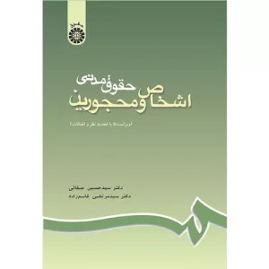 خرید کتاب حقوق مدنی اشخاص و محجورین دکتر صفایی