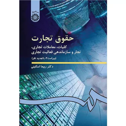 خرید کتاب حقوق تجارت ۱ دکتر اسکینی