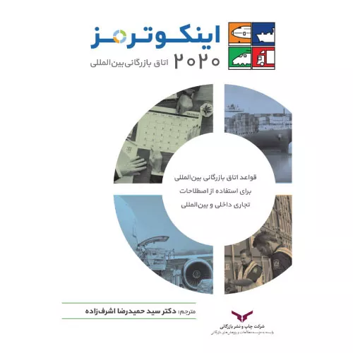 خرید کتاب اینکوترمز ۲۰۲۰ سیدحمیدرضا اشرف‌زاده