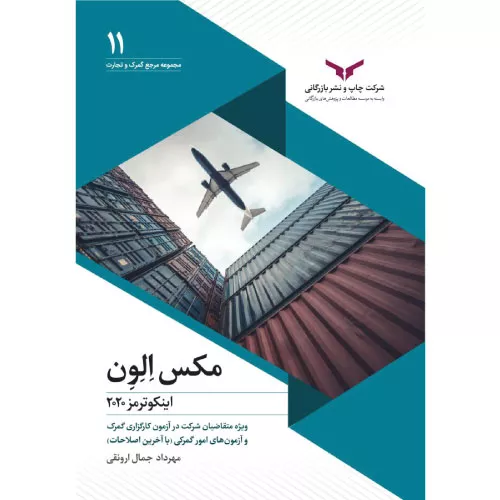 خرید کتاب مکس الون ارونقی