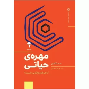 خرید کتاب مهره حیاتی ست گودین