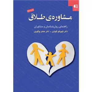 خرید کتاب مشاوره طلاق شهربانو قهاری