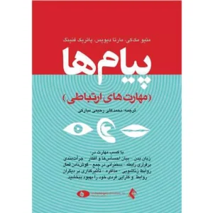 خرید کتاب پیام‌ها متیو مک‌کی