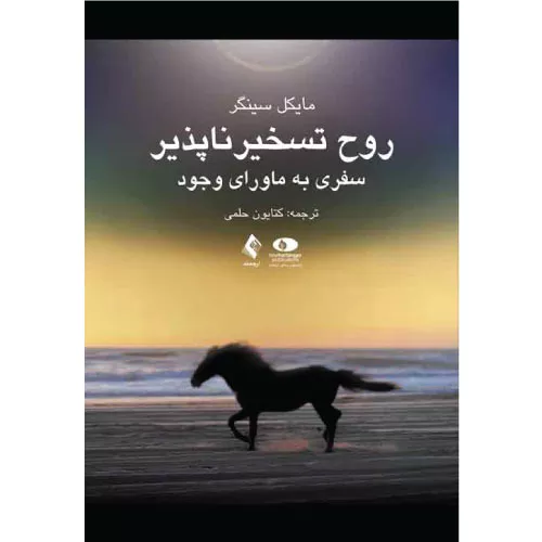 خرید کتاب روح تسخیرناپذیر مایکل سینگر