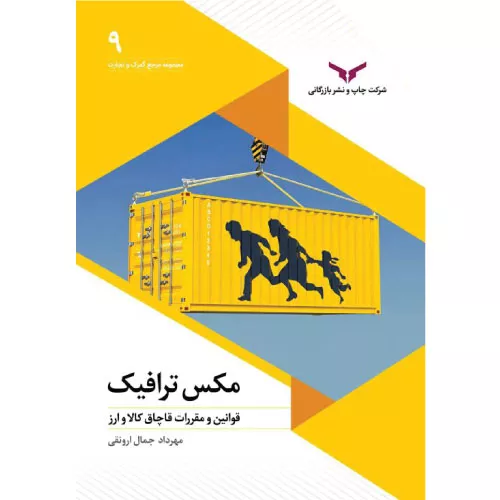 خرید کتاب مکس ترافیک اثر مهرداد جمال ارونقی