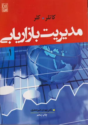 خرید کتاب مدیریت بازاریابی جلد دوم کاتلر