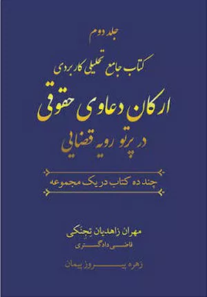 خرید اینترنتی کتاب ارکان دعاوی حقوقی در پرتو رویه قضایی