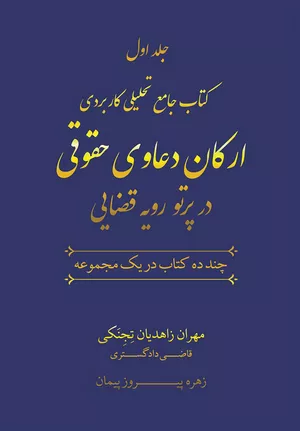 خرید اینترنتی کتاب ارکان دعاوی حقوقی در پرتو رویه قضایی