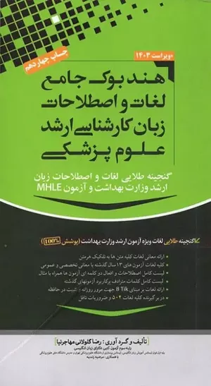 خرید کتاب هندبوک لغات ارشد علوم پزشکی مهاجرنیا