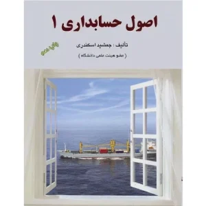 خرید کتاب اصول حسابداری 1 جمشید اسکندری