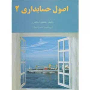 خرید کتاب اصول حسابداری ۲ جمشید اسکندری