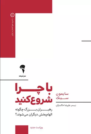 خرید کتاب با چرا شروع کنید