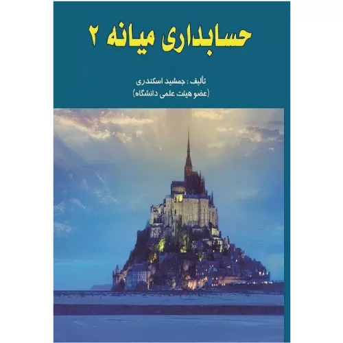 خرید کتاب حسابداری میانه ۲ جمشید اسکندری