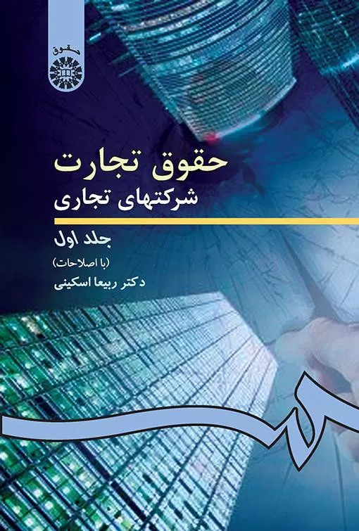 کتاب حقوق تجارت ۱ ربیعا اسکینی