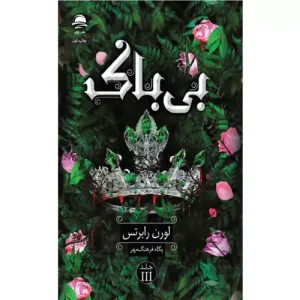 خرید کتاب بی‌باک لورن رابرتس