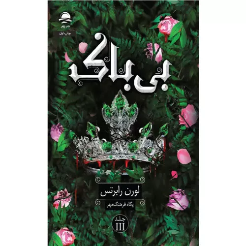 خرید کتاب بی‌باک لورن رابرتس