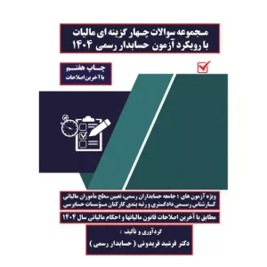 خرید کتاب تست مالیات فرشید فریدونی