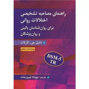 خرید کتاب راهنمای مصاحبه تشخیصی اختلالات روانی کارلات