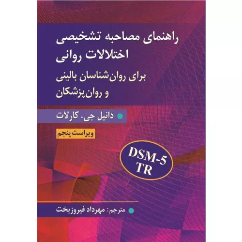 خرید کتاب راهنمای مصاحبه تشخیصی اختلالات روانی کارلات