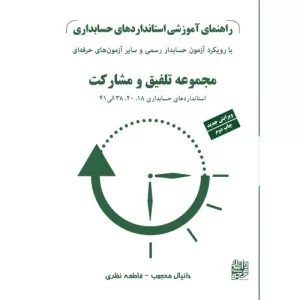 خرید کتاب راهنمای آموزشی استانداردهای حسابداری دانیال محجوب