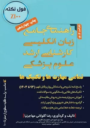 خرید کتاب زبان ارشد علوم پزشکی مهاجرنیا