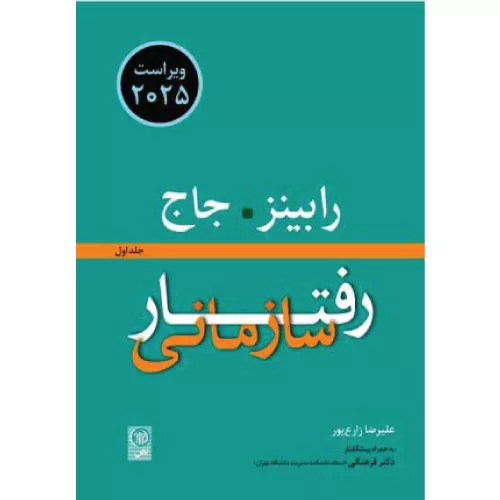 خرید کتاب رفتار سازمانی جلد اول استیون رابینز