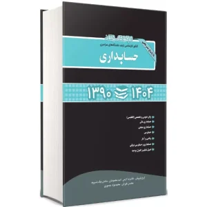 خرید کتاب مجموعه سوالات کنکور ارشد حسابداری نگاه دانش