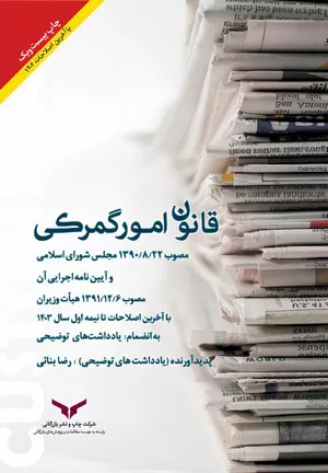 خرید کتاب قانون امور گمرکی رضا بنایی