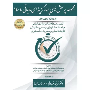 خرید کتاب پرسش های چهارگزینه ای مالیاتی 1404
