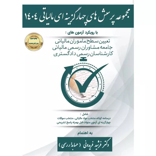 خرید کتاب پرسش های چهارگزینه ای مالیاتی 1404